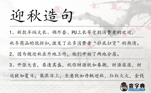 迎秋造句