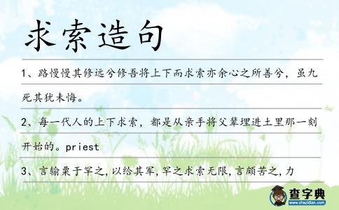 求索造句