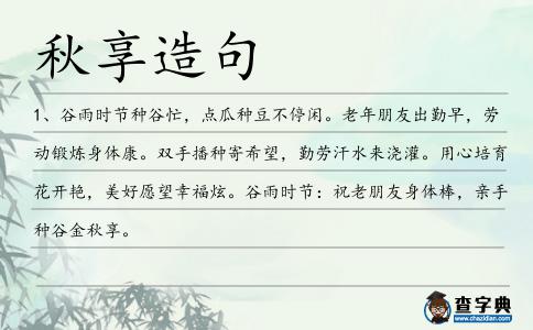 秋享造句
