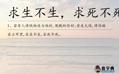 求生不生,求死不死造句