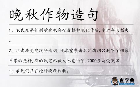晚秋作物造句