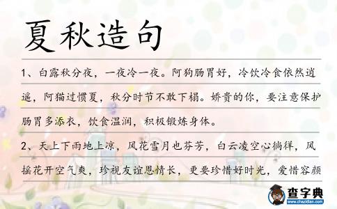 夏秋造句