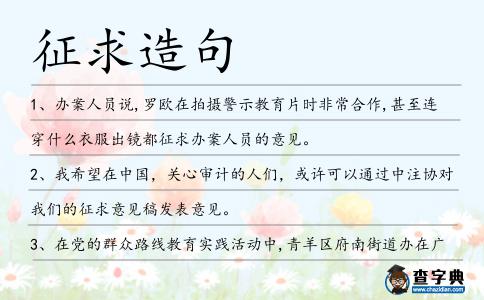征求造句