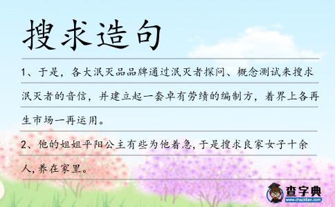搜求造句