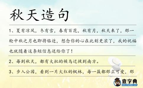 秋天造句