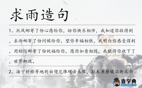 求雨造句