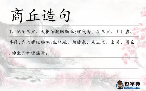商丘造句