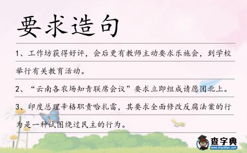 要求造句