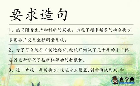 要求造句