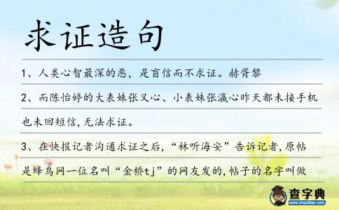 求證造句