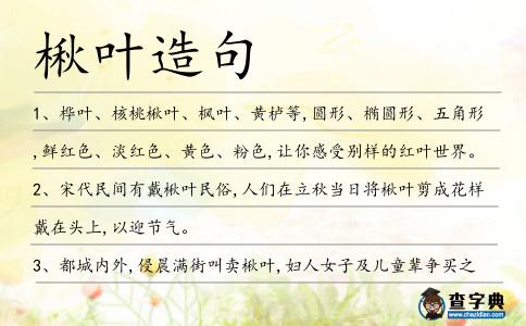 楸葉造句