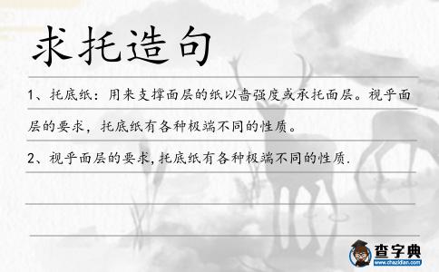 求托造句