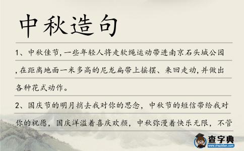 中秋造句