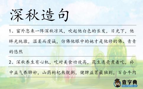 深秋造句