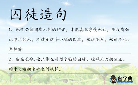 囚徒造句