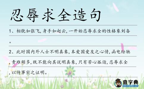 忍辱求全造句
