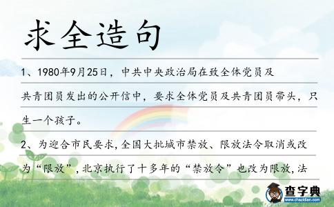 求全造句