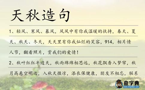 天秋造句