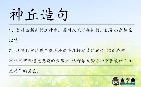 神丘造句