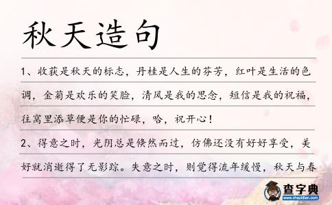 秋天造句