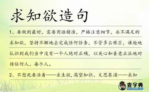 求知欲造句