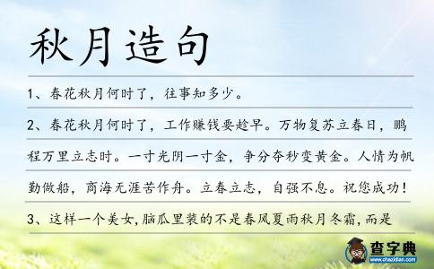 秋月造句