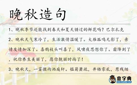 晚秋造句