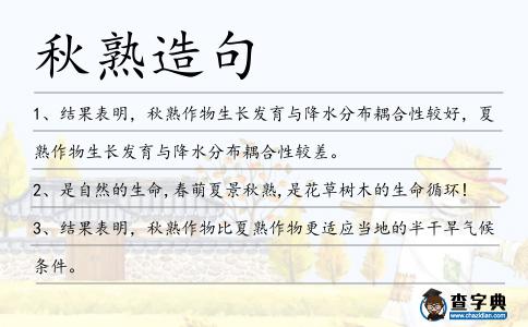 秋熟造句