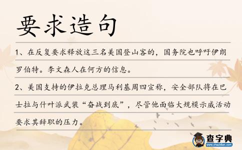 要求造句