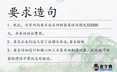 要求造句