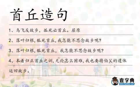 首丘造句