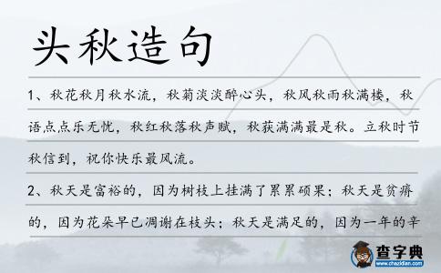 頭秋造句