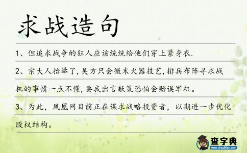 求戰造句