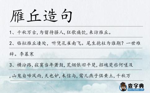 雁丘造句
