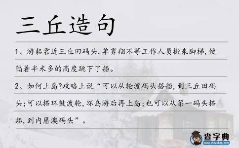 三丘造句