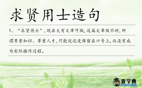 求賢用士造句