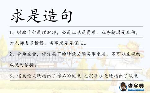 求是造句