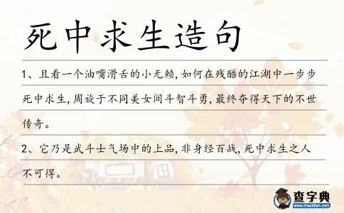 死中求生造句