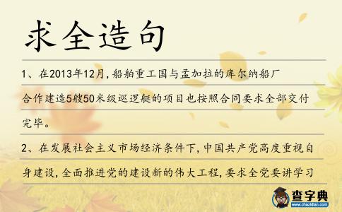 求全造句