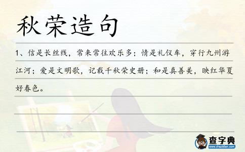 秋榮造句