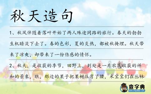 秋天造句