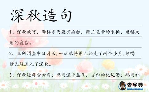 深秋造句