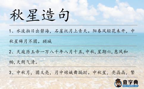 秋星造句