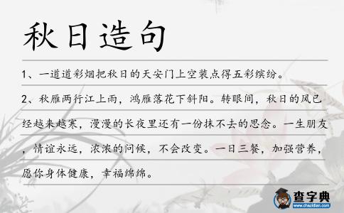 秋日造句