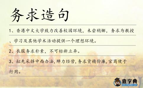 務(wù)求造句