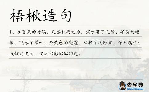 梧楸造句