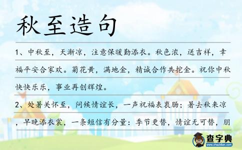 秋至造句
