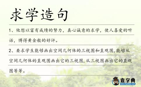 求學造句