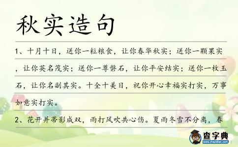 秋實造句
