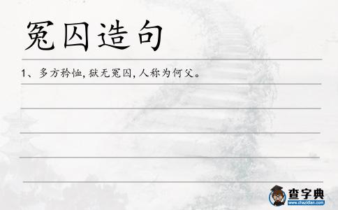 冤囚造句